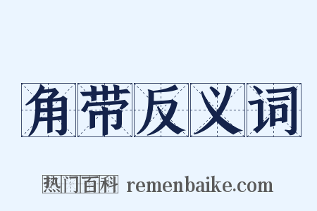 角带反义词是什么意思的图片